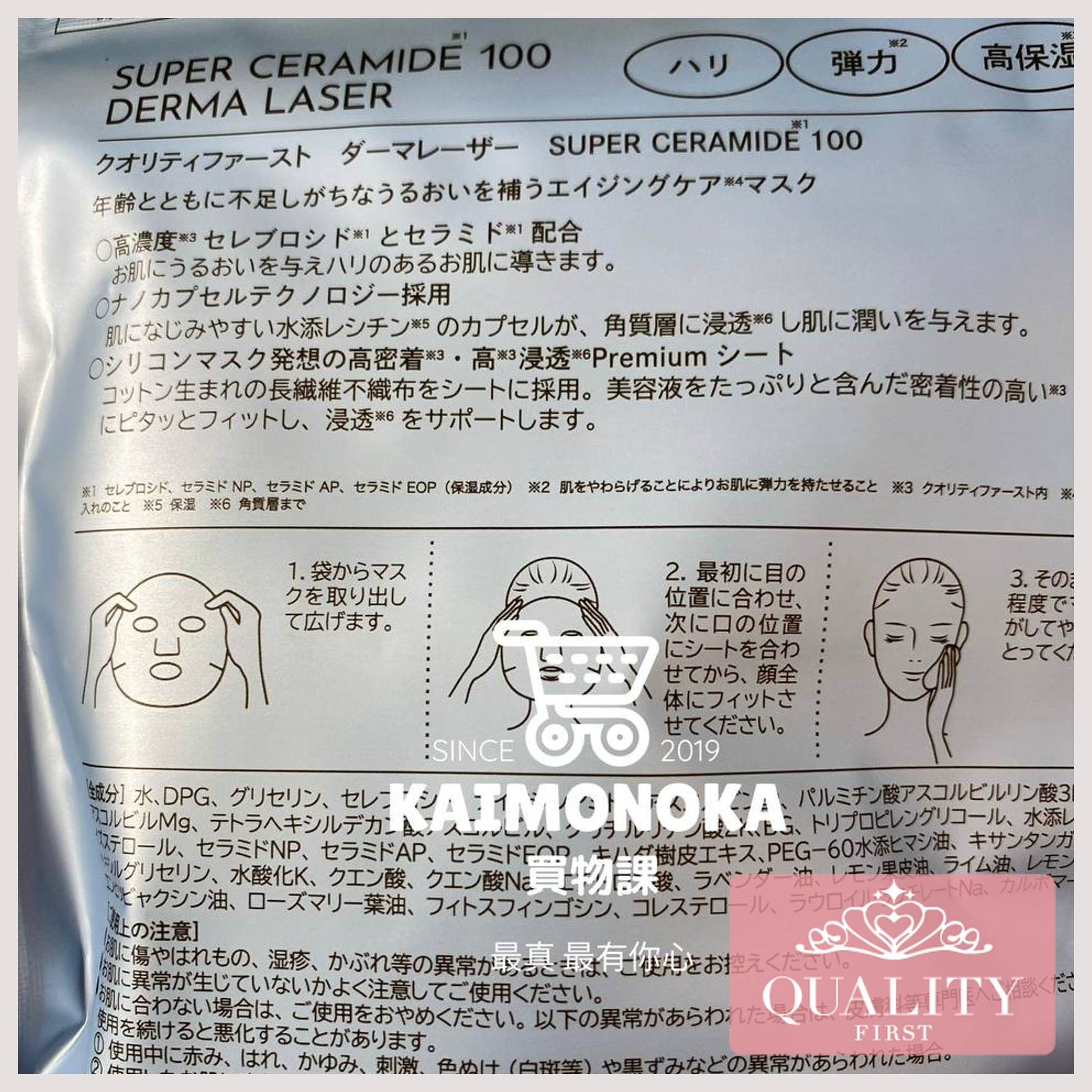 QUALITY 1ST Derma Laser Ceramide 100 Mask 買物課 KAIMONOKA 日本 代購 連線 香港 2022-10 ALL PRODUCTS FACIAL MASK LDK SKIN CARE 臉膜 面膜