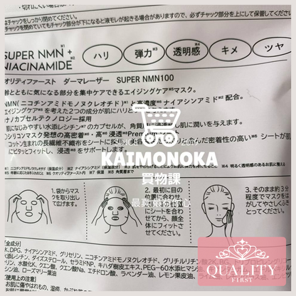 QUALITY 1ST Derma Laser NMN+Niacinamide Mask 買物課 KAIMONOKA 日本 代購 連線 香港 2022-10 ALL PRODUCTS FACIAL MASK LDK SKIN CARE 臉膜 面膜