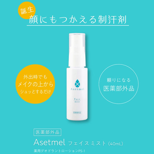 ASETMEL Face Mist 藥用臉部止汗噴霧 買物課 KAIMONOKA 日本 代購 連線 香港 ALL PRODUCTS ANTIPERSPIRANT ASETMEL MAKEUP MAKEUP OTHERS 止汗