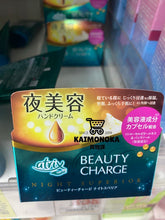 將圖片載入圖庫檢視器 ATRIX 日本製 Beauty Charge Night Superior Hand Cream 買物課 KAIMONOKA 日本 代購 連線 香港 ALL PRODUCTS ATRIX BODY LOTION JAPAN KAO MADE MADE IN JAPAN MIJ 日本 日本製 花王
