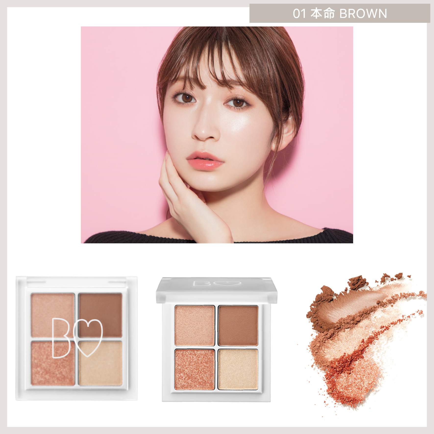 B IDOL The Eye Palette (全8色) 01 本命 Brown 預約 買物課 KAIMONOKA 日本 代購 連線 香港 ALL PRODUCTS B B-IDOL BIDOL EYE SHADOW EYESHADOW IDOL MAKEUP NMB48 吉田 吉田朱里 朱里 眼影