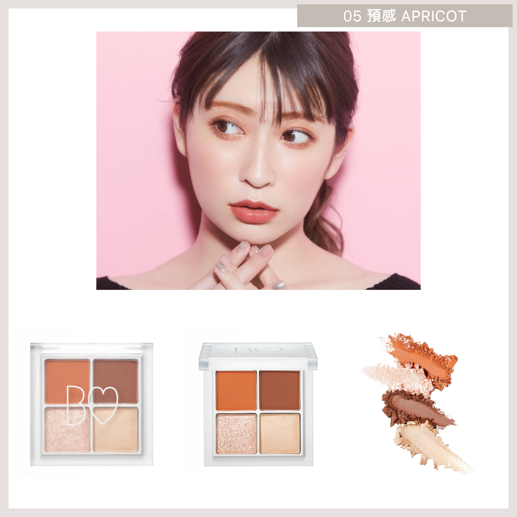 B IDOL The Eye Palette (全8色) 05 預感 Apricot 預約 買物課 KAIMONOKA 日本 代購 連線 香港 ALL PRODUCTS B B-IDOL BIDOL EYE SHADOW EYESHADOW IDOL MAKEUP NMB48 吉田 吉田朱里 朱里 眼影