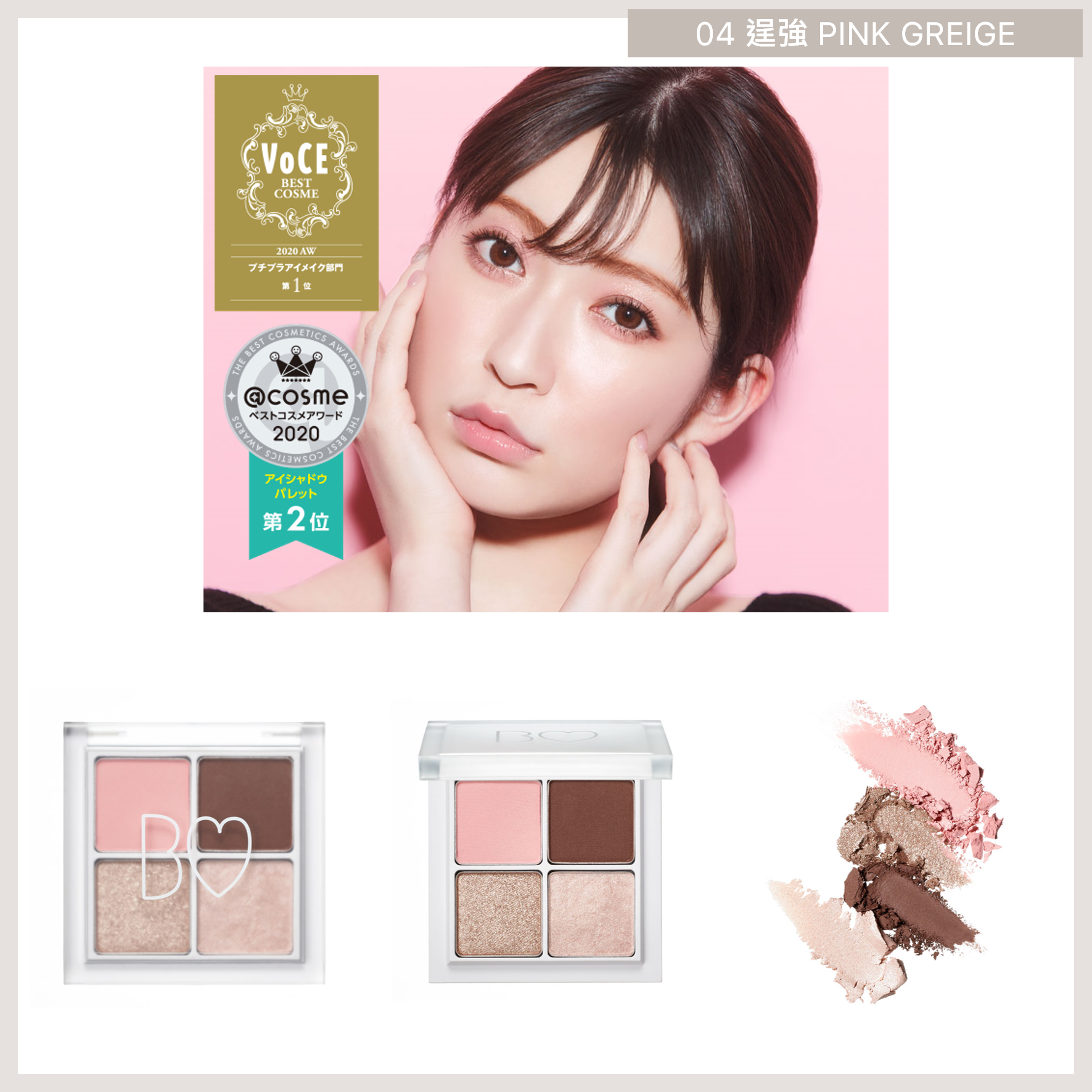 B IDOL The Eye Palette (全8色) 04 逞強 Pink Greige 預約 買物課 KAIMONOKA 日本 代購 連線 香港 ALL PRODUCTS B B-IDOL BIDOL EYE SHADOW EYESHADOW IDOL MAKEUP NMB48 吉田 吉田朱里 朱里 眼影