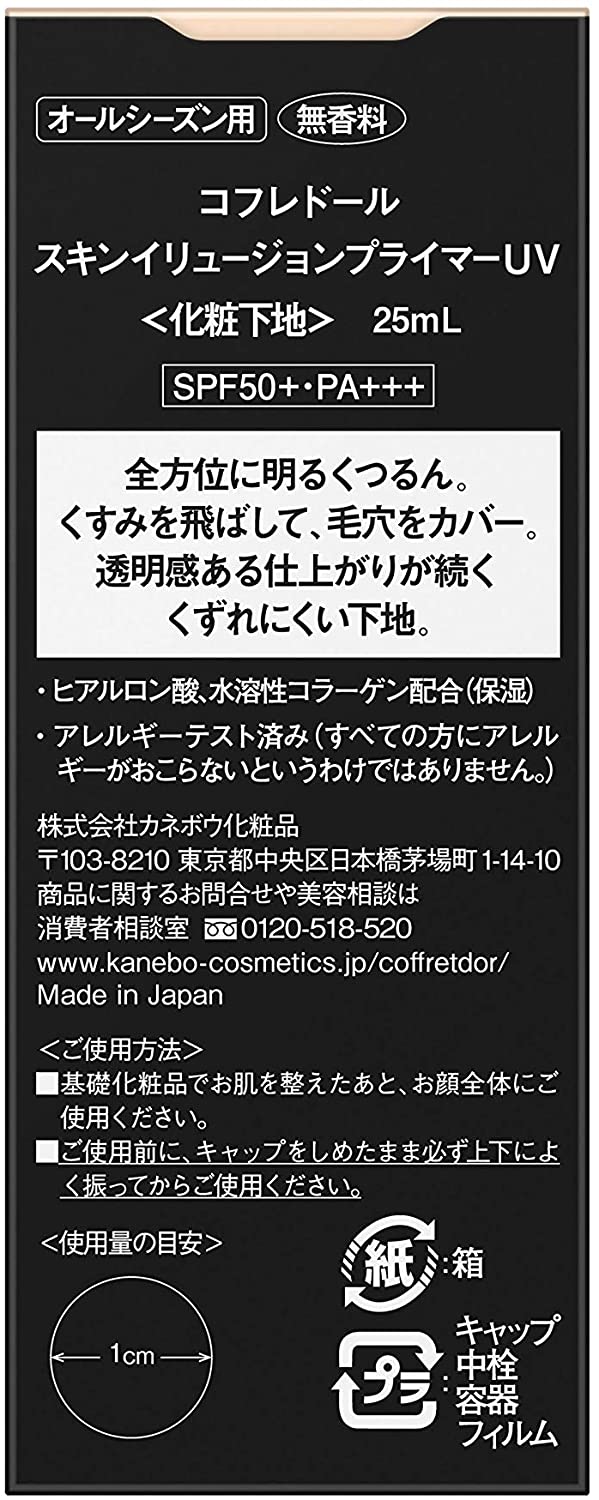 COFFRET D'OR Skin Illusion Primer UV 買物課 KAIMONOKA 日本 代購 連線 香港 COFFRET COFFRET D'OR D'OR KANEBO MAKE UP BASE MAKEUP MAKEUP BASE 佳麗寶 底妝 底霜 打底