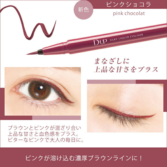 D-UP Silky Liquid Eyeliner 日本製眼線液筆 Pink Chocolat 買物課 KAIMONOKA 日本 代購 連線 香港 ALL PRODUCTS D-UP DUP EYE LINER EYELINER LIQUID EYE LINER LIQUID EYELINER LIQUID LINER MADE IN JAPAN MAKEUP MIJ 日本製 眼線 眼線液 眼線液筆