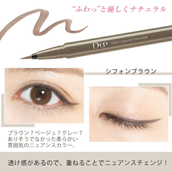 D-UP Silky Liquid Eyeliner 日本製眼線液筆 Chiffon Brown 買物課 KAIMONOKA 日本 代購 連線 香港 ALL PRODUCTS D-UP DUP EYE LINER EYELINER LIQUID EYE LINER LIQUID EYELINER LIQUID LINER MADE IN JAPAN MAKEUP MIJ 日本製 眼線 眼線液 眼線液筆