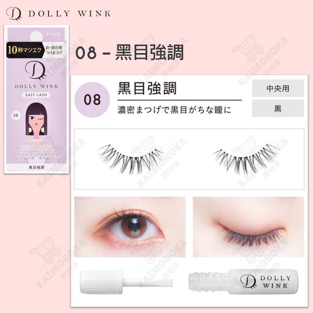 DOLLY WINK Easy Lash 假眼睫毛 08 黑目強調 預約 買物課 KAIMONOKA 日本 代購 連線 香港 ALL PRODUCTS DOLLY WINK DOLLYWINK EYE LASHES EYELASHES FAKE EYE LASHES FAKE EYELASHES FALSE EYE LASHES FALSE EYELASHES MAKEUP 假眼睫毛 假睫毛 睫毛