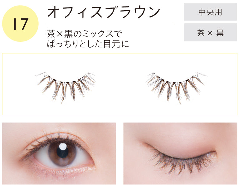 DOLLY WINK Easy Lash 假眼睫毛 17 Office Brown 預約 買物課 KAIMONOKA 日本 代購 連線 香港 ALL PRODUCTS DOLLY WINK DOLLYWINK EYE LASHES EYELASHES FAKE EYE LASHES FAKE EYELASHES FALSE EYE LASHES FALSE EYELASHES MAKEUP 假眼睫毛 假睫毛 睫毛