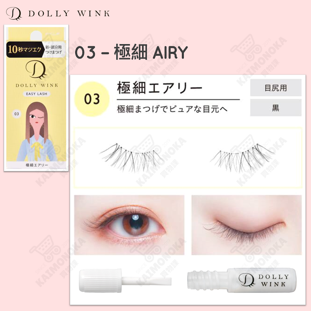 DOLLY WINK Easy Lash 假眼睫毛 03 極細 Airy 預約 買物課 KAIMONOKA 日本 代購 連線 香港 ALL PRODUCTS DOLLY WINK DOLLYWINK EYE LASHES EYELASHES FAKE EYE LASHES FAKE EYELASHES FALSE EYE LASHES FALSE EYELASHES MAKEUP 假眼睫毛 假睫毛 睫毛