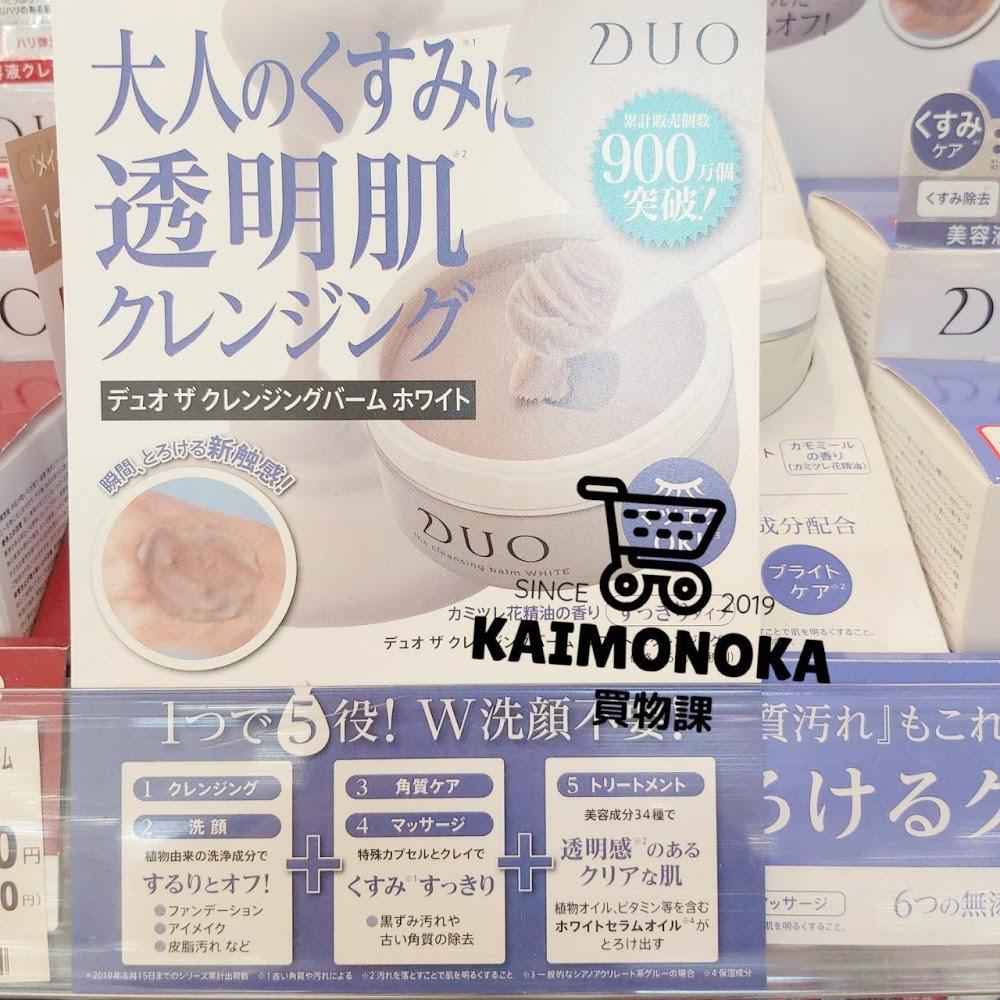 DUO The Cleansing Balm White 皇牌亮白五合一卸妝霜 買物課 KAIMONOKA 日本 代購 連線 香港 ALL PRODUCTS DUO MAKE UP CLEANSER MAKE UP REMOVER MAKEUP CLEANSER MAKEUP REMOVER SKIN CARE 卸妝 卸妝霜