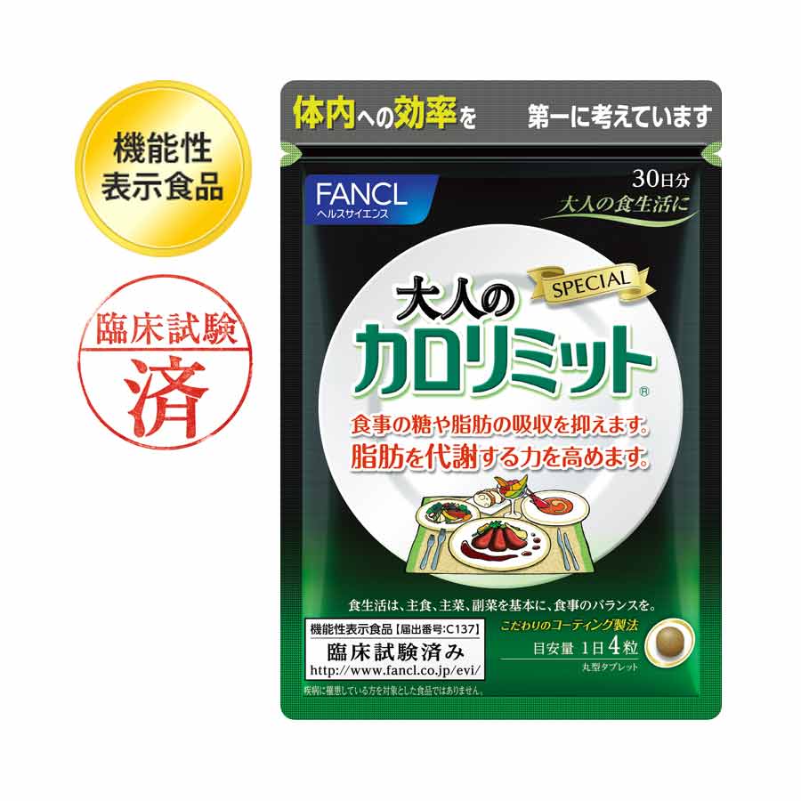 FANCL Calolimit +大人的 Calolimit 四包套裝 （日本機能性表示食品） 買物課 KAIMONOKA 日本 代購 連線 香港 ALL PRODUCTS CALOLIMIT CALORIES FANCL MENS HEALTH SET SLIMMING SUPPLEMENTS WOMENS HEALTH 保健 卡路里 套裝 日本機能性表示食品 減肥 營養 瘦身 芳珂 補充