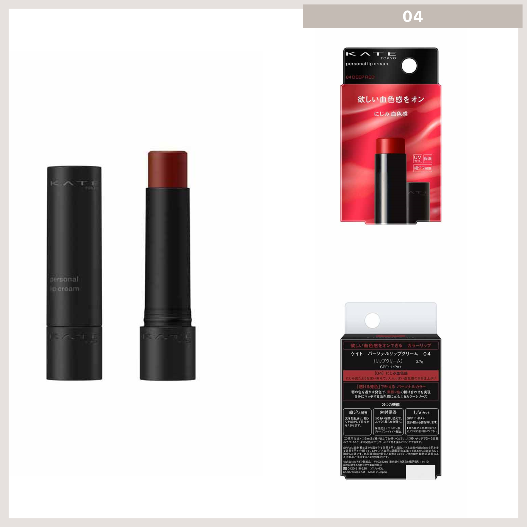 KATE Personal Lip Cream 04 買物課 KAIMONOKA 日本 代購 連線 香港 ALL PRODUCTS KATE LIP LIP BALM LIP STICK LIPBALM LIPS LIPS STICK LIPSBALM LIPSSTICK LIPSTICK MAKEUP 唇 唇膏