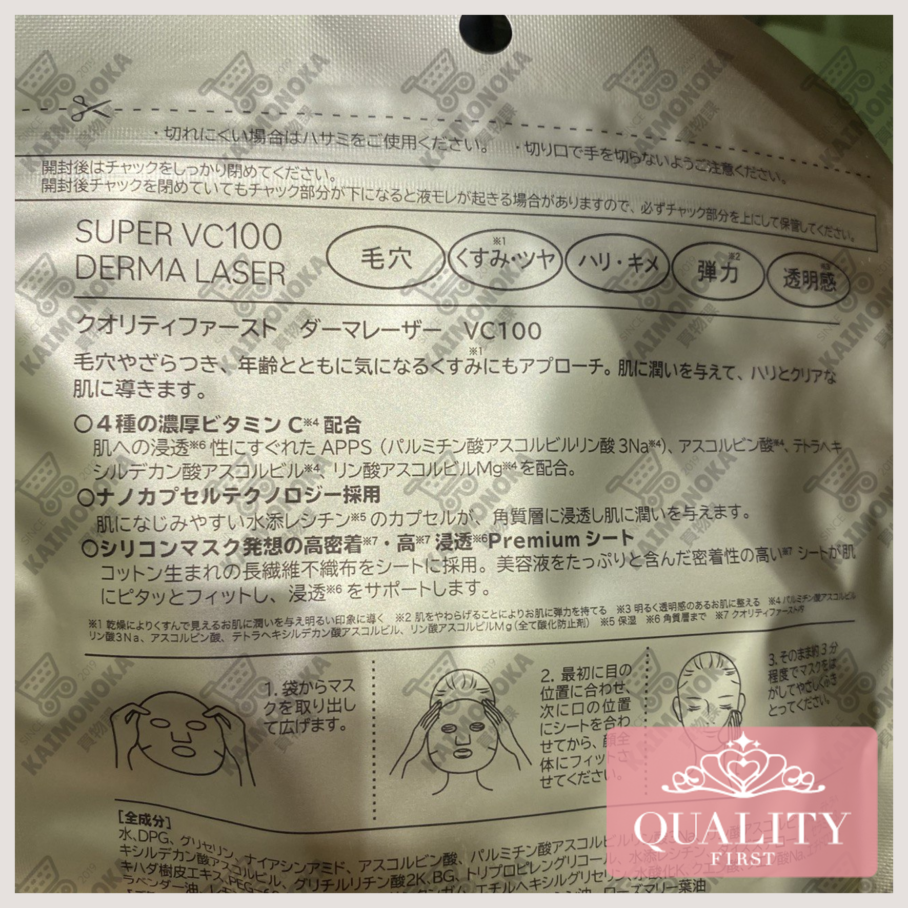 QUALITY 1ST Derma Laser Super VC100 Mask 買物課 KAIMONOKA 日本 代購 連線 香港 2022-04 ALL PRODUCTS FACIAL MASK LDK SKIN CARE 臉膜 面膜