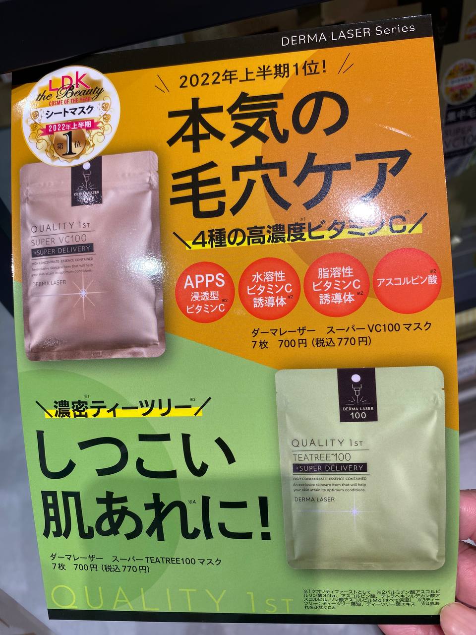 QUALITY 1ST Derma Laser Super VC100 Mask 買物課 KAIMONOKA 日本 代購 連線 香港 2022-04 ALL PRODUCTS FACIAL MASK LDK SKIN CARE 臉膜 面膜